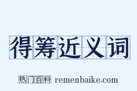 得筹近义词是什么意思的图片
